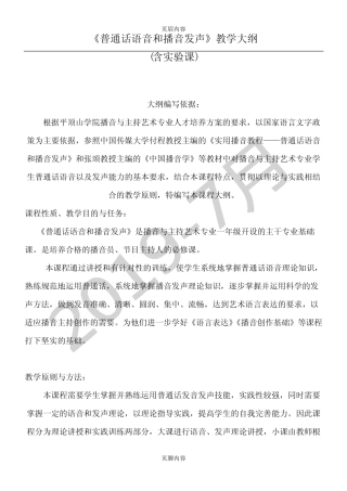 普通话语音和播音发声教学大纲 