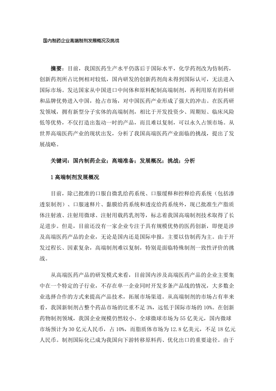 国内制药企业高端制剂发展概况及挑战_第1页