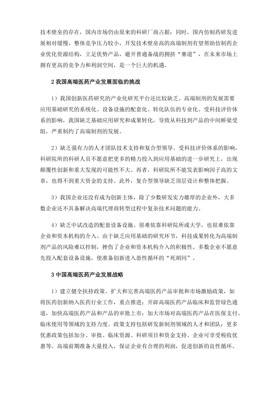 国内制药企业高端制剂发展概况及挑战_第2页