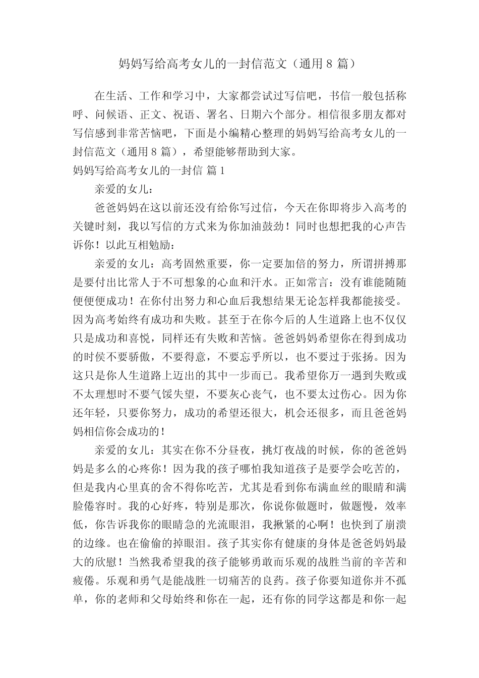 妈妈写给高考女儿的一封信范文(真题8篇) _第1页