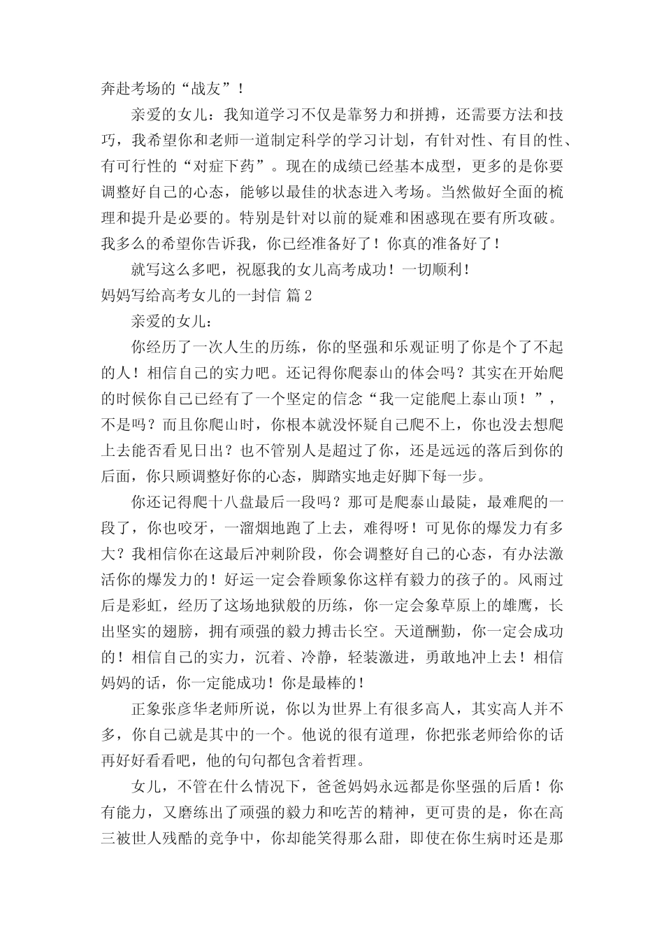 妈妈写给高考女儿的一封信范文(真题8篇) _第2页