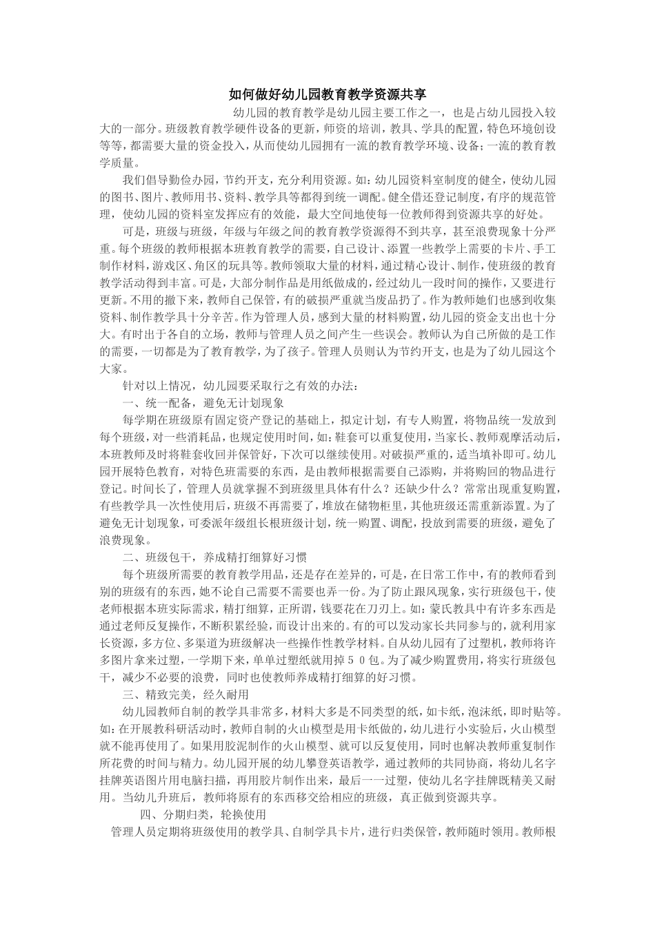 如何做好幼儿园教育教学资源共享_第1页