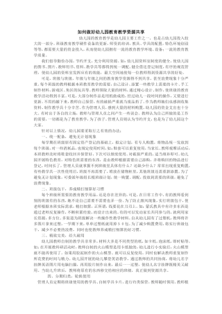 如何做好幼儿园教育教学资源共享