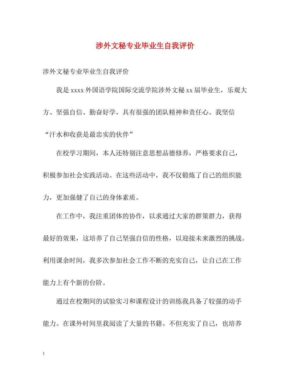 涉外文秘专业毕业生自我评价_第1页