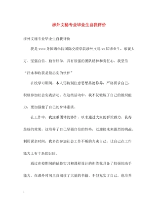 涉外文秘专业毕业生自我评价