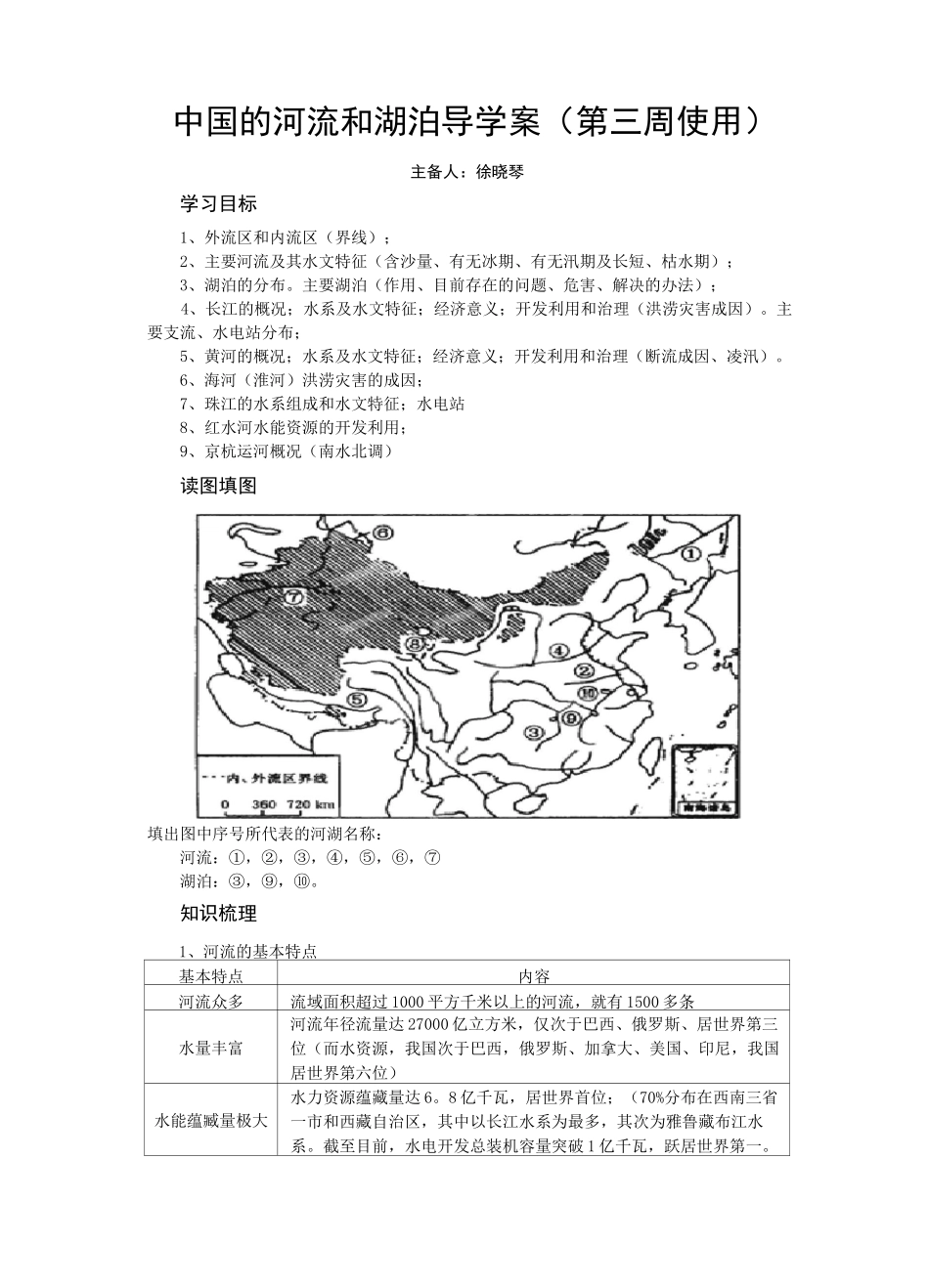 (完整版)中国的河流和湖泊导学案_第1页