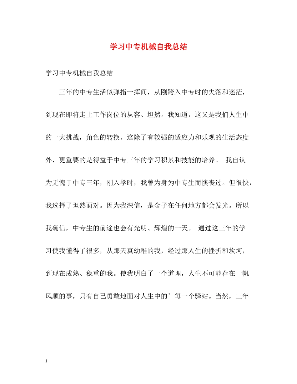 学习中专机械自我总结_第1页