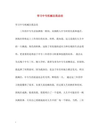 学习中专机械自我总结