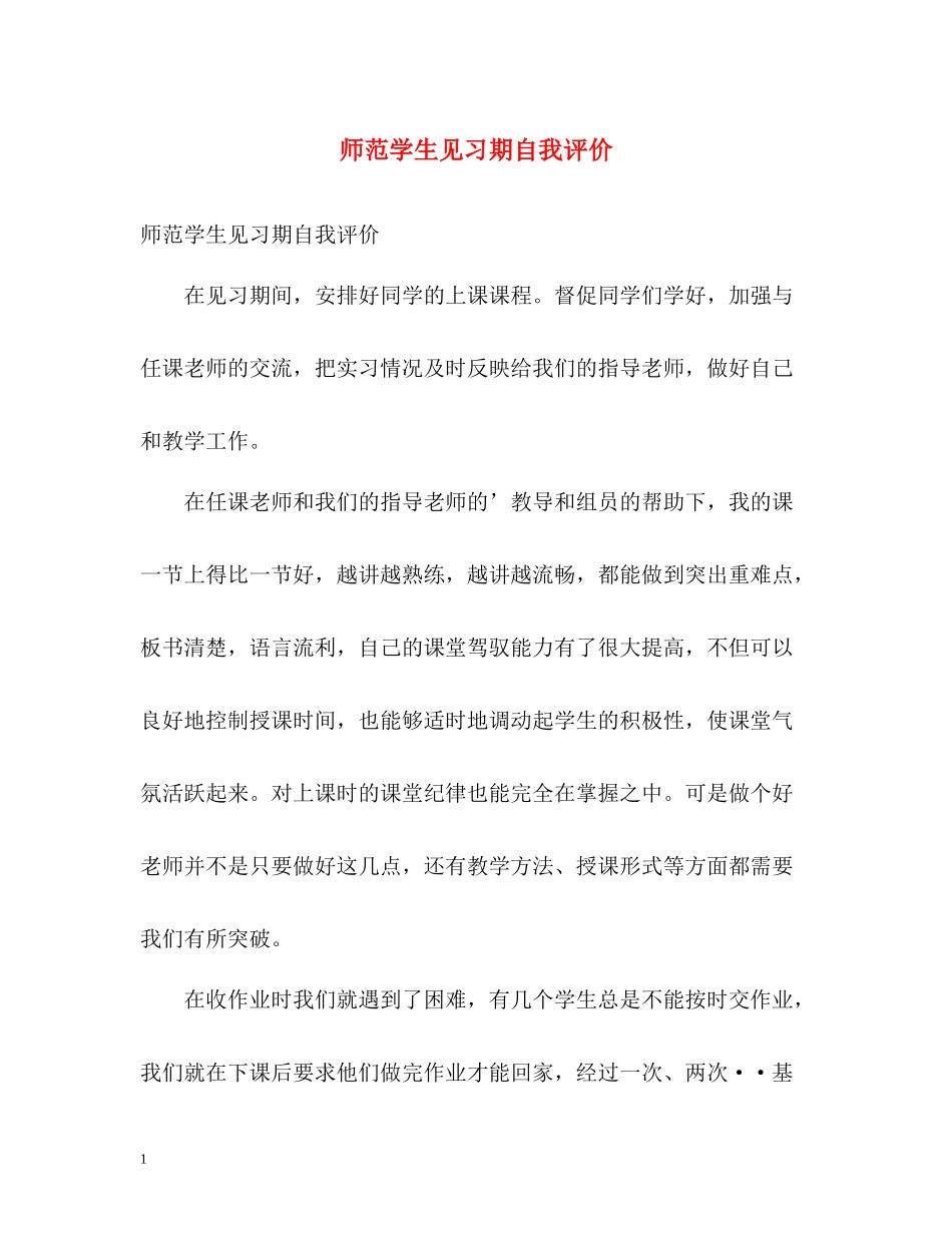 师范学生见习期自我评价_第1页