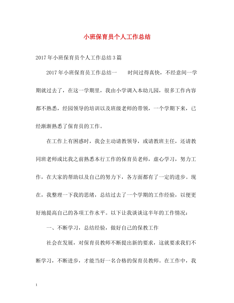小班保育员个人工作总结2_第1页