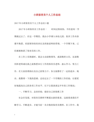 小班保育员个人工作总结2