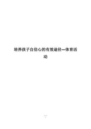 培养孩子自信心的有效途径—体育活动