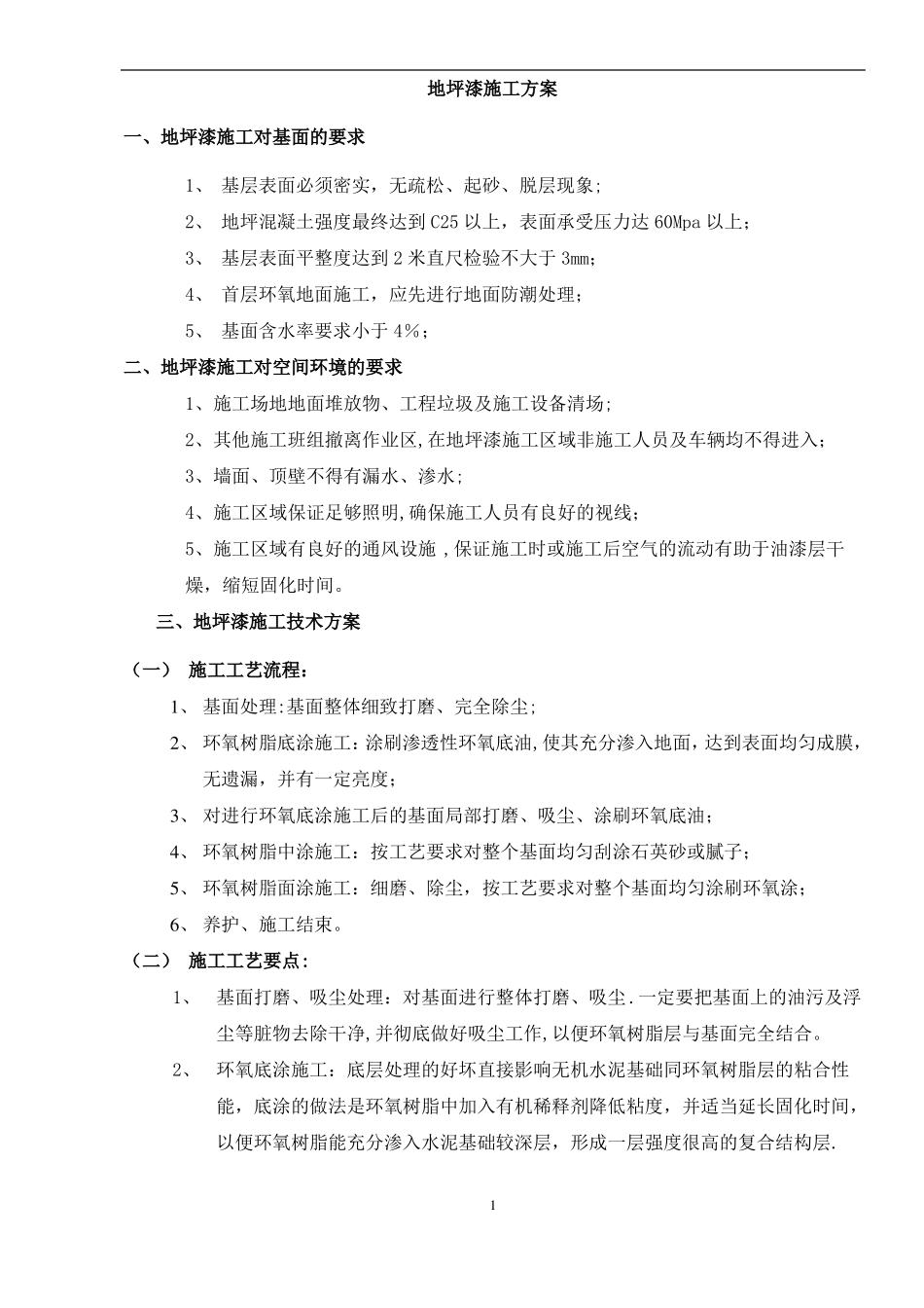 地坪漆施工方案_第1页