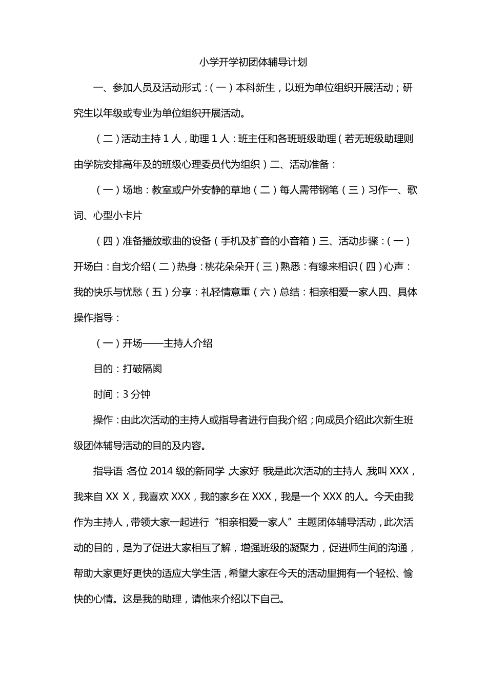 小学开学初团体辅导计划_第1页