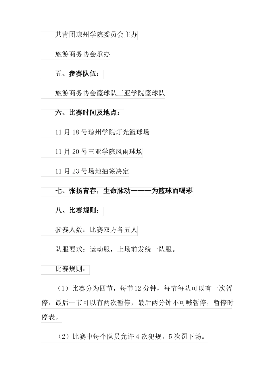2022校园篮球赛策划书可编辑_第2页
