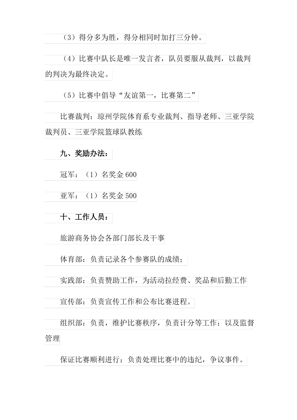 2022校园篮球赛策划书可编辑_第3页