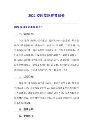 2022校园篮球赛策划书可编辑