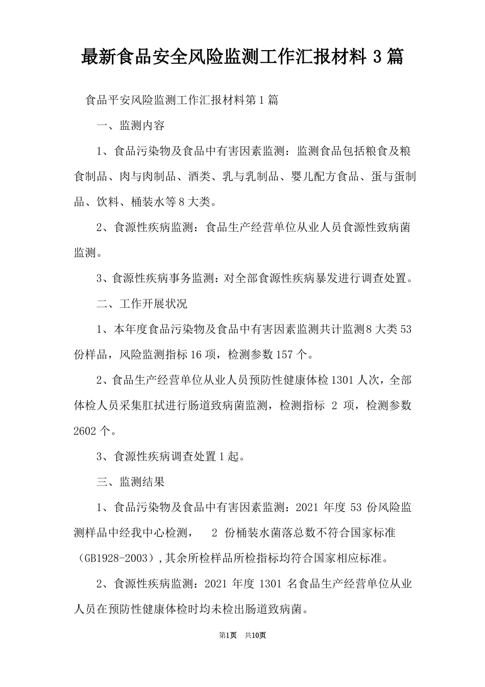 最新食品安全风险监测工作汇报材料3篇_第1页