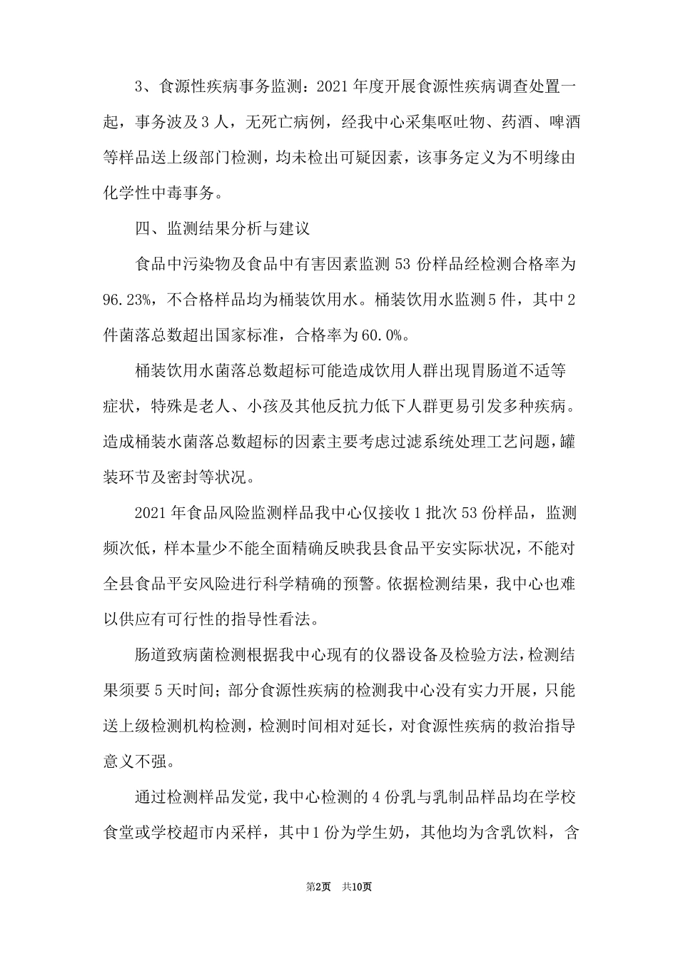 最新食品安全风险监测工作汇报材料3篇_第2页