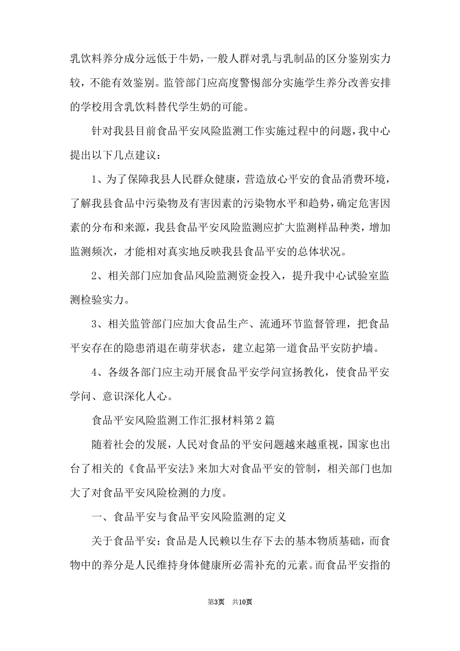 最新食品安全风险监测工作汇报材料3篇_第3页