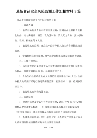 最新食品安全风险监测工作汇报材料3篇