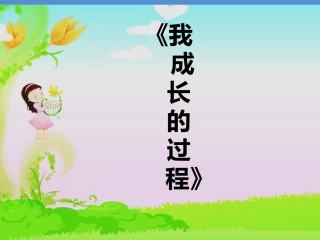 《成长的秘密》