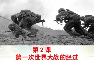 第一次世界大战的经过(共34张PPT)
