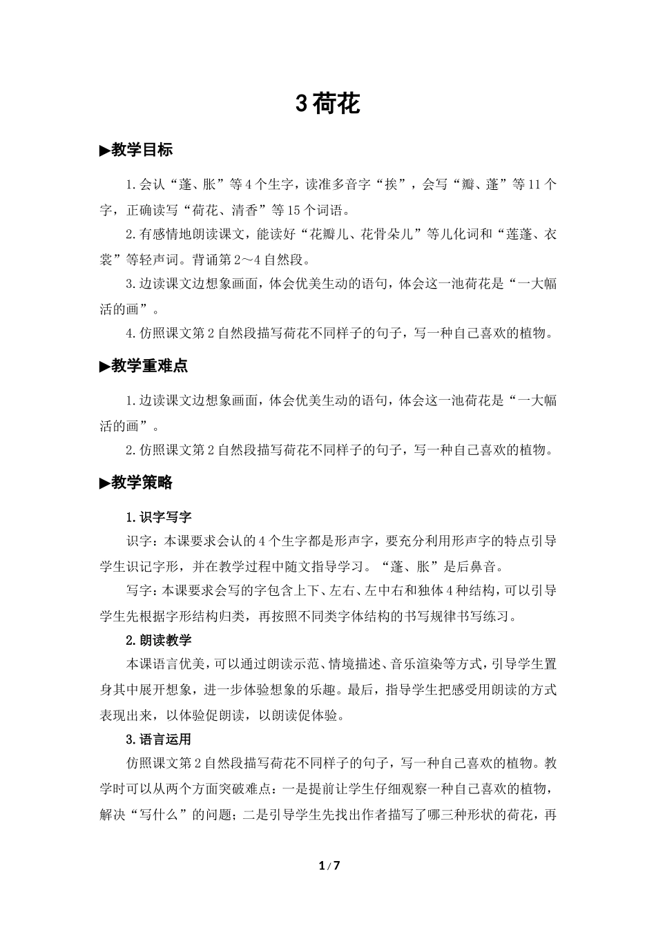 荷花教学设计 (2)_第1页