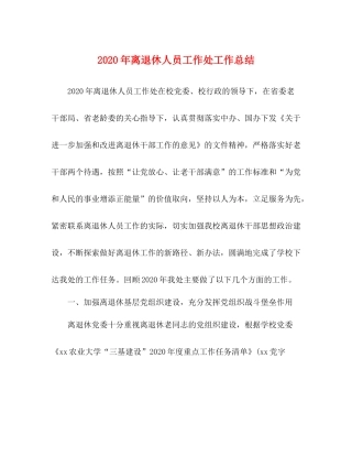 2020年离退休人员工作处工作总结