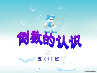 倒数认识--邹小华2014