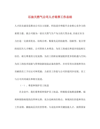 石油天然气公司人才培养工作总结