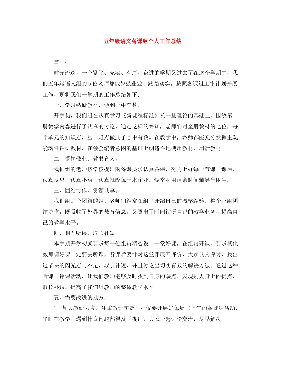 五年级语文备课组个人工作总结_第1页