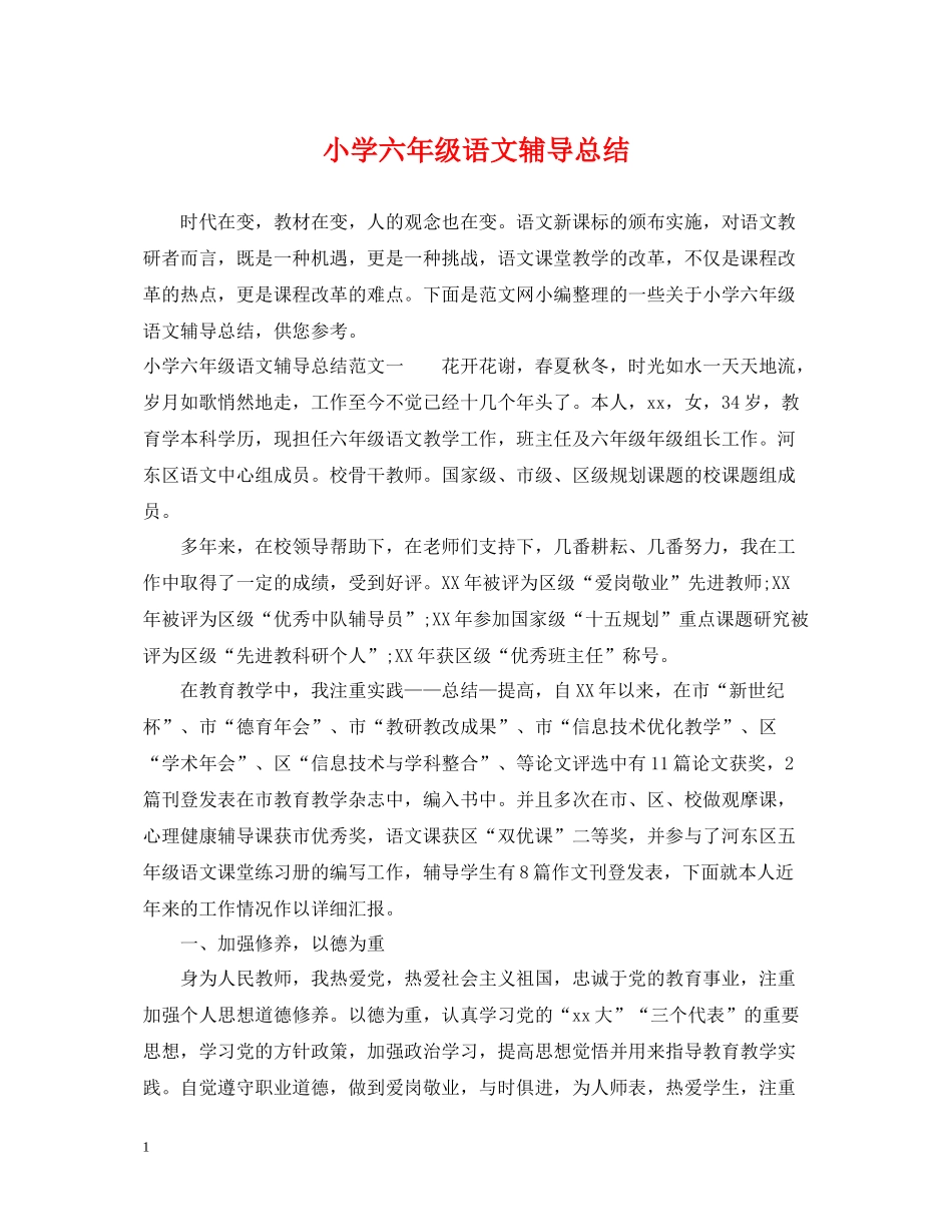 小学六年级语文辅导总结_第1页
