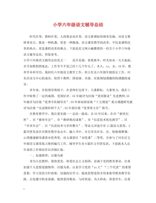 小学六年级语文辅导总结