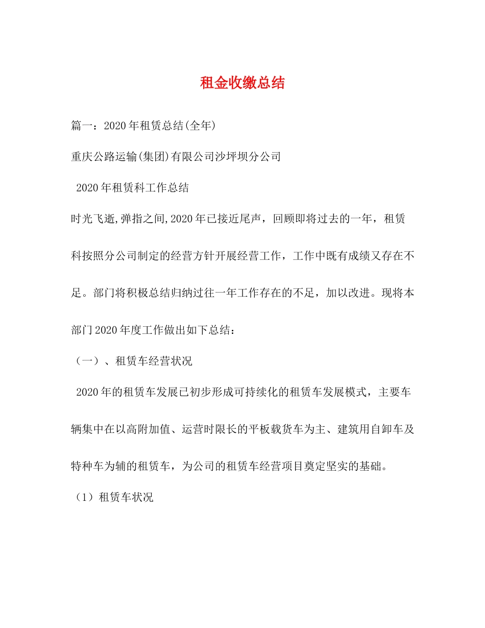 租金收缴总结_第1页