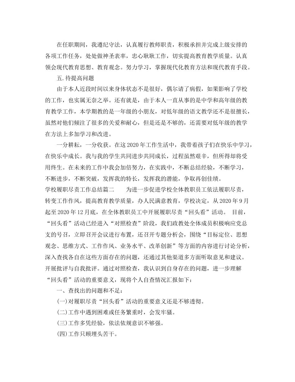 学校履职尽责工作总结报告_第3页