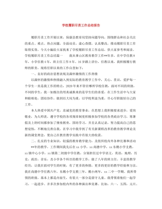 学校履职尽责工作总结报告