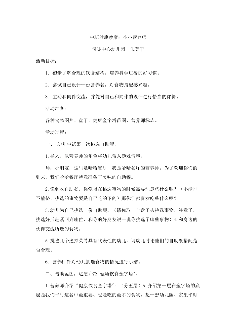 中班健康教案：小小营养师_第1页
