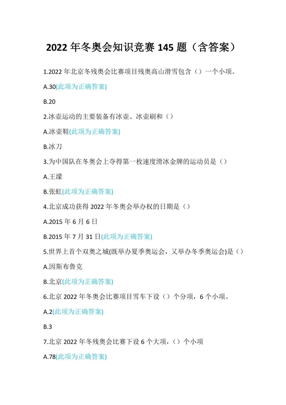 2022年冬奥会知识竞赛145题含答案_第1页