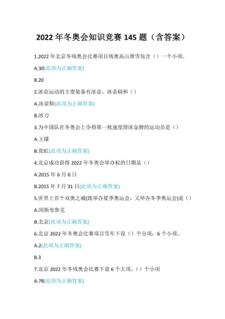 2022年冬奥会知识竞赛145题含答案