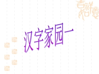 汉字家园(一)1-1