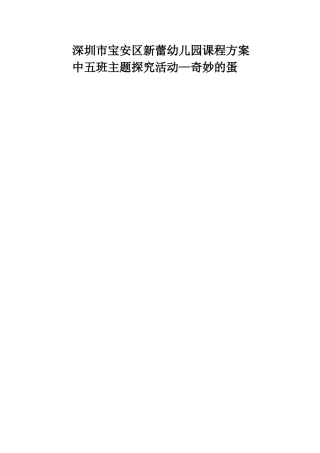 中五班上学期主题册：奇妙的蛋