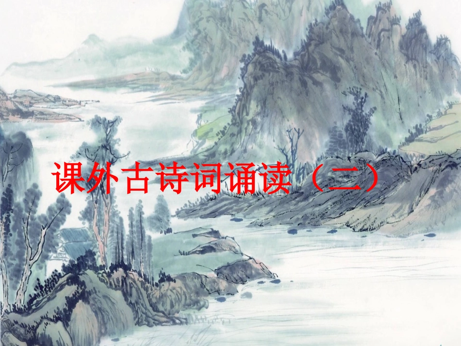 （优质课件）语文八上课外古诗词诵读（二）_第1页
