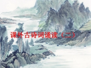 （优质课件）语文八上课外古诗词诵读（二）
