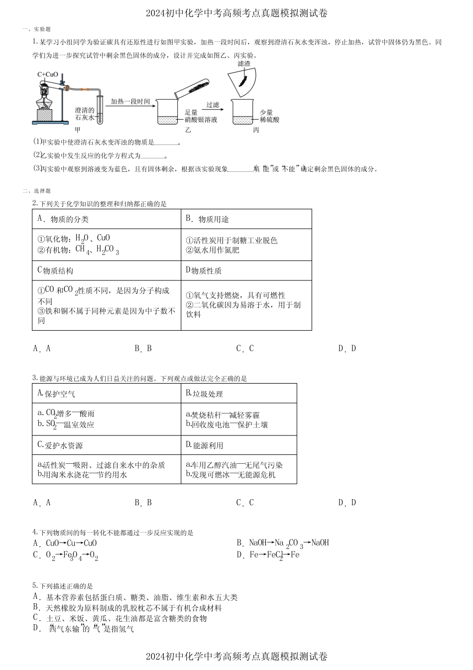 2024初中化学中考高频考点真题模拟测试卷 (4740) _第1页