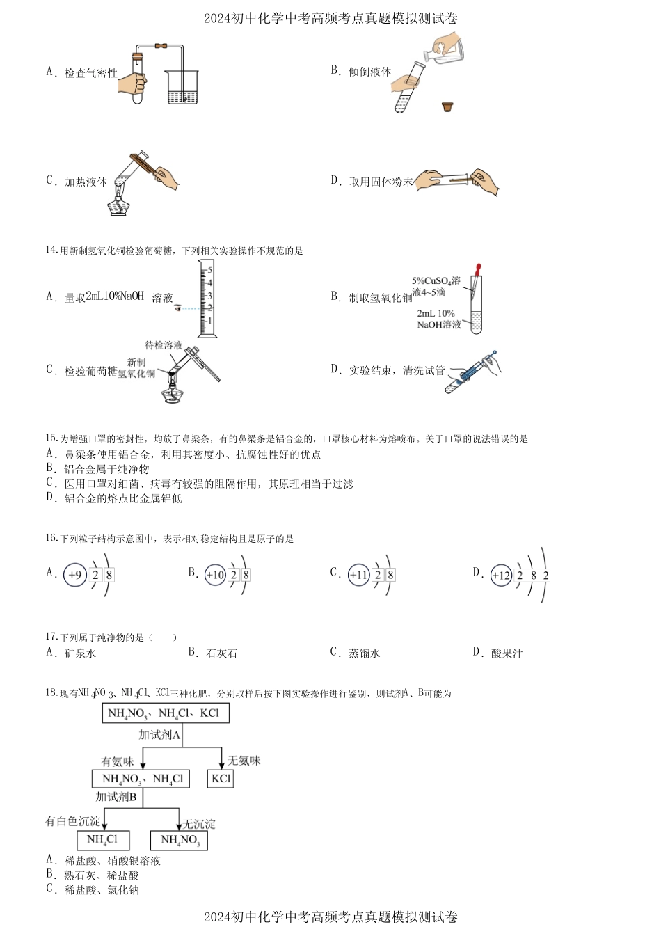 2024初中化学中考高频考点真题模拟测试卷 (4740) _第3页