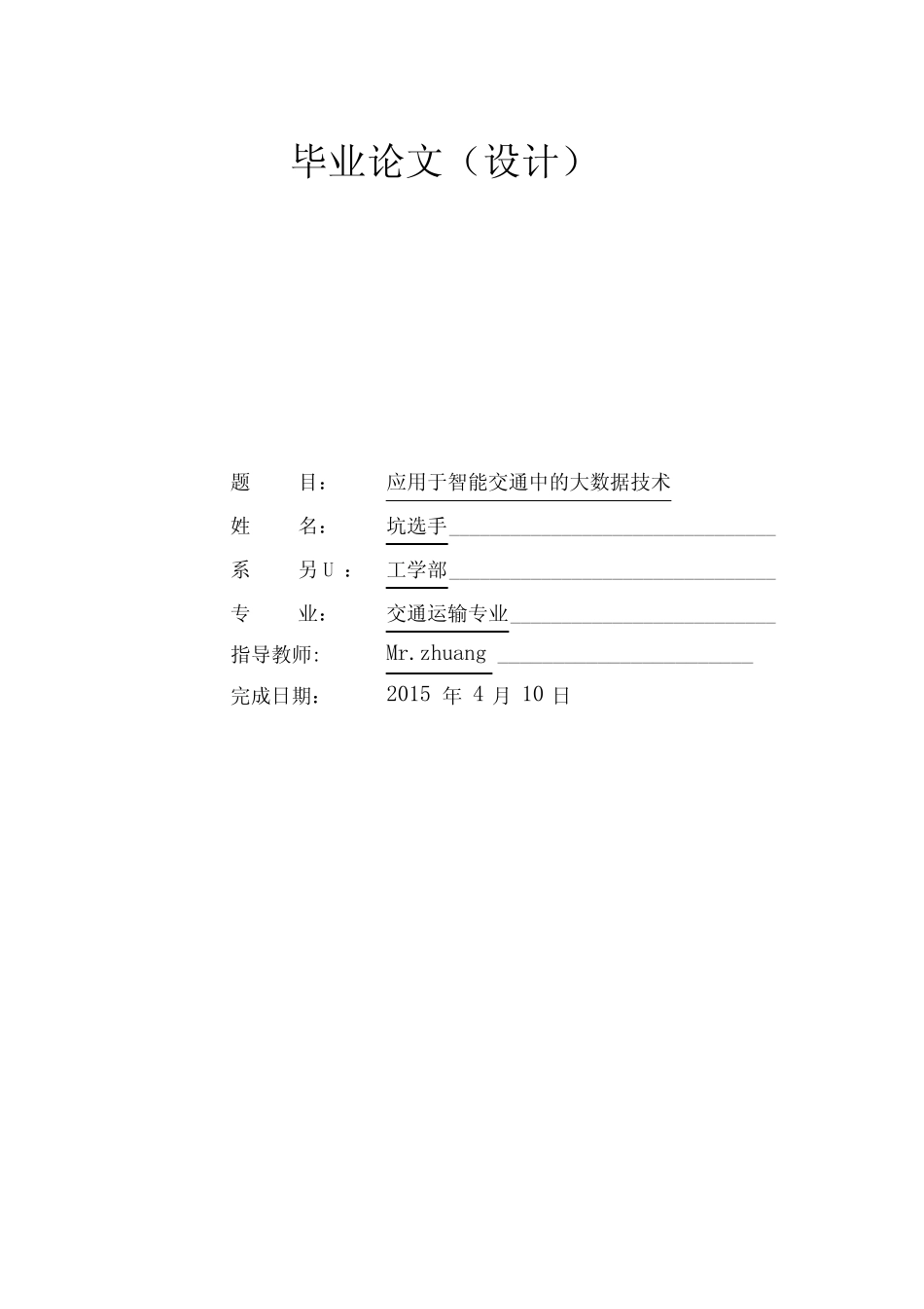 应用于智能交通中的大数据技术_第1页