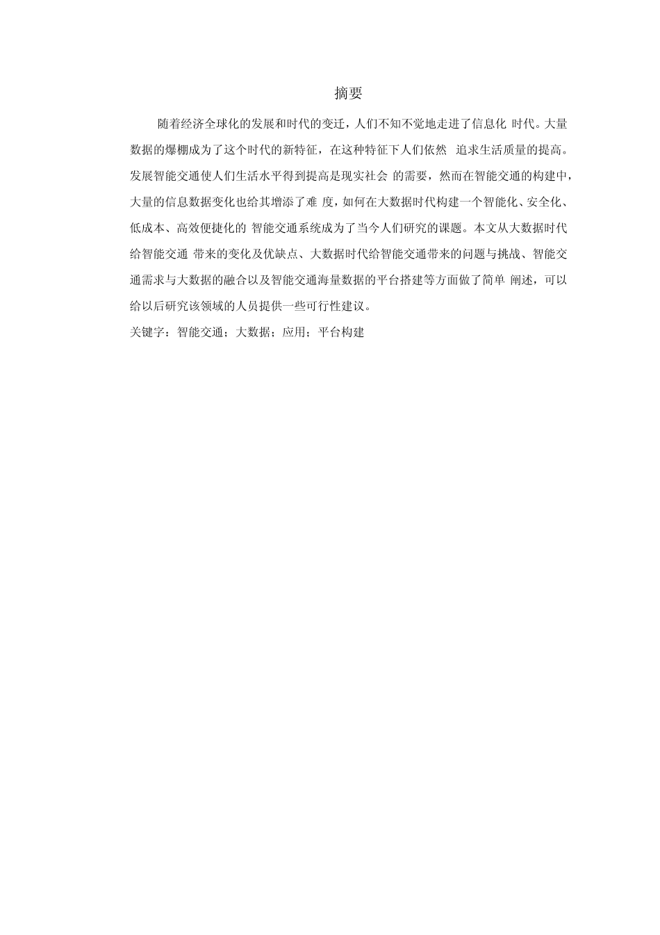 应用于智能交通中的大数据技术_第2页
