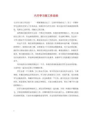 六月学习部工作总结