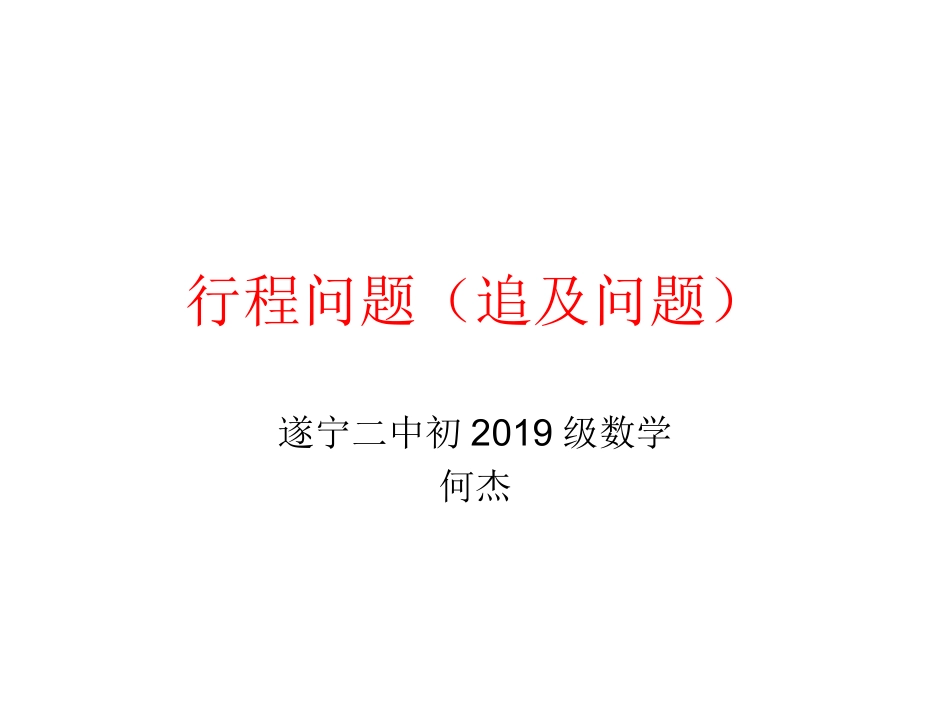 行程问题（追击问题）课件_第1页
